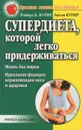 Супердиета, которой легко придерживаться. Жизнь без жиров. Идеальная формула нормализации веса и здоровья - Роберт К. Купер, Лесли Купер