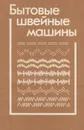 Бытовые швейные машины - А. А. Николаенко, Ф. И. Червяков, А. П. Непряхин, Н. А. Дремалин