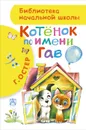 Котенок по имени Гав - Г. Остер