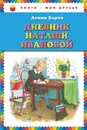 Дневник Наташи Ивановой - Агния Барто