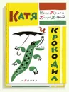 Катя и крокодил - Нина Гернет, Григорий Ягдфельд