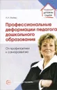 Профессиональные деформации педагога дошкольного образования. От профилактики к саморазвитию - А. А. Майер