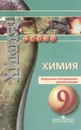 Химия. 9 класс. Поурочные методические рекомендации - Ольга Бобылева,Елена Бирюлина,Екатерина Дмитриева,Наталия Тараканова