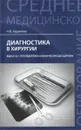 Диагностика в хирургии. МДК.01.01. Пропедевтика клинических дисциплин. Учебное пособие - Н. В. Барыкина