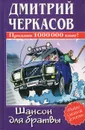 Шансон для братвы - Дмитрий Черкасов