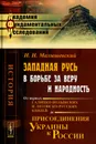 Западная Русь в борьбе за веру и народность. От первых галицко-волынских и литовско-русских князей до присоединения Украины к России - И. И. Малышевский