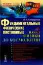 Фундаментальные физические постоянные. От начал физики до космологии - О. П. Спиридонов