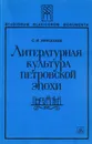 Литературная культура Петровской эпохи - С. И. Николаев