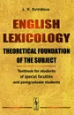 English Lexicology: Theoretical foundation of the subject: Textbook for students of special faculties and postgraduate students - L. K. Sviridova