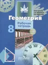 Геометрия. 8 класс. Рабочая тетрадь - В, Ф. Бутузов, С. Б. Кадомцев, В. В. Прасолов