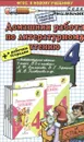Литературное чтение. 4 класс. Домашняя работа к учебнику Л. Ф Климановой и др. - А. В. Птухина