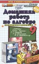 Алгебра. 9 класс. Домашняя работа. К задачнику А. Г. Мордковича и др. - А. Н. Филиппов