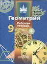 Геометрия. 9 класс. Рабочая тетрадь - В. Ф. Бутузов, С. Б. Кадомцев, В. В. Прасолов