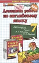 Английский язык. 7 класс. Домашняя работа. К учебнику М. 3. Биболетовой и др. - В. В. Колесникова