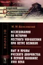 Исследования по истории местного управления при Петре Великом. Быт и нравы русского дворянства в первой половине XVIII века - М. М. Богословский