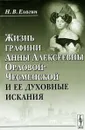 Жизнь графини Анны Алексеевны Орловой-Чесменской и ее духовные искания - Н. В. Елагин