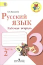 Русский язык. 3 класс. Рабочая тетрадь. В 2 частях. Часть 2 - В. П. Канакина