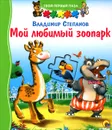 Мой любимый зоопарк. Книжка-игрушка - Владимир Степанов