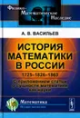 История математики в России. 1725-1826-1863. С приложением статьи о сущности математики как науки - А. В. Васильев