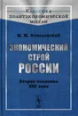 Экономический строй России. Вторая половина XIX века - М. М. Ковалевский