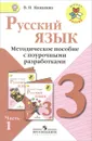 Русский язык. 3 класс. Методическое пособие с поурочными разработками. В 2 частях. Часть 1 - В. П. Канакина