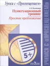 Пунктуационный тренинг. Простое предложение. Пособие - Н. Е. Кузнецова