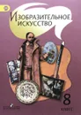 Изобразительное искусство. 8 класс. Учебник - Людмила Ершова,Галина Поровская,Наталья Макарова,Александра Щирова,Елена Алексеенко,В. Банников,Людмила Косогорова,Тамара Шпикалова