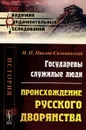 Государевы служилые люди. Происхождение русского дворянства - Н. П. Павлов-Сильванский