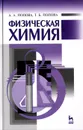 Физическая химия. Учебное пособие - А. А. Попова, Т. Б. Попова