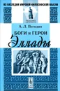 Боги и герои Эллады - А. Л. Погодин