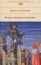 Божественная Комедия - Данте Алигьери