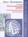 Пунктуационный тренинг. Сложноподчиненное предложение. Пособие - Н. Е. Кузнецова