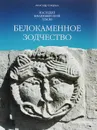 Белокаменное зодчество - Александр Скворцов