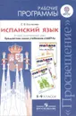 Испанский язык. 5-9 классы. Рабочие программы - С. В. Костылева