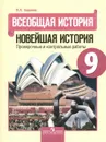 Всеобщая история. Новейшая история. 9 класс. Проверочные и контрольные работы - П. А. Баранов