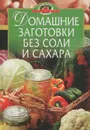 Домашние заготовки без соли и сахара - В. Цветкова