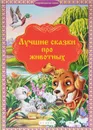 Лучшие сказки про животных - Дмитрий Мамин-Сибиряк,Ганс Кристиан Андерсен,Всеволод Гаршин