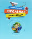 Универсальная школьная энциклопедия - Зоя Веремьева,Юрий Амченков