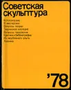 Советская скульптура, 1978 - Валентина Тиханова,Михаил Аникст