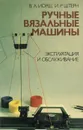 Ручные вязальные машины. Эксплуатация и обслуживание - Иорш Вадим Львович, Штерн Илья Рафаилович