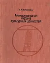 Международная охрана культурных ценностей - М. М. Богуславский