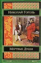 Мертвые души - Николай Гоголь