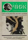 Тайна мадам Живанши, или Смерть мужьям - Антон Чиж