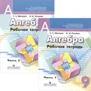 Алгебра. 9 класс. Рабочая тетрадь. В 2 частях (комплект) - С. С. Минаева, Л. О. Рослова