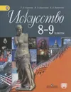 Искусство. 8-9 классы. Учебник - Г. П. Сергеева, И. Э. Кашекова, Е. Д. Критская