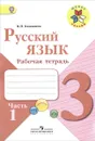 Русский язык. 3 класс. Рабочая тетрадь. В 2 частях. Часть 1 - В. П. Канакина