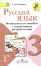 Русский язык. 3 класс. Методическое пособие с поурочными разработками. В 2 частях. Часть 2 - В. П. Канакина