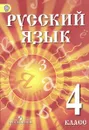 Русский язык. 4 класс. Учебник для детей мигрантов и переселенцев - Ф. Ф. Азнабаева, О. И. Артеменко