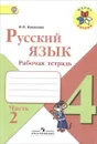 Русский язык. 4 класс. Рабочая тетрадь. В 2 частях. Часть 2 - В. П. Канакина