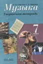Музыка. 7 класс. Творческая тетрадь - Г. П. Сергеева, Е. Д. Критская